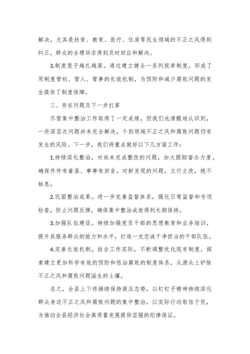 全县群众身边不正之风和腐败问题集中整治工作阶段性工作总结_第3页