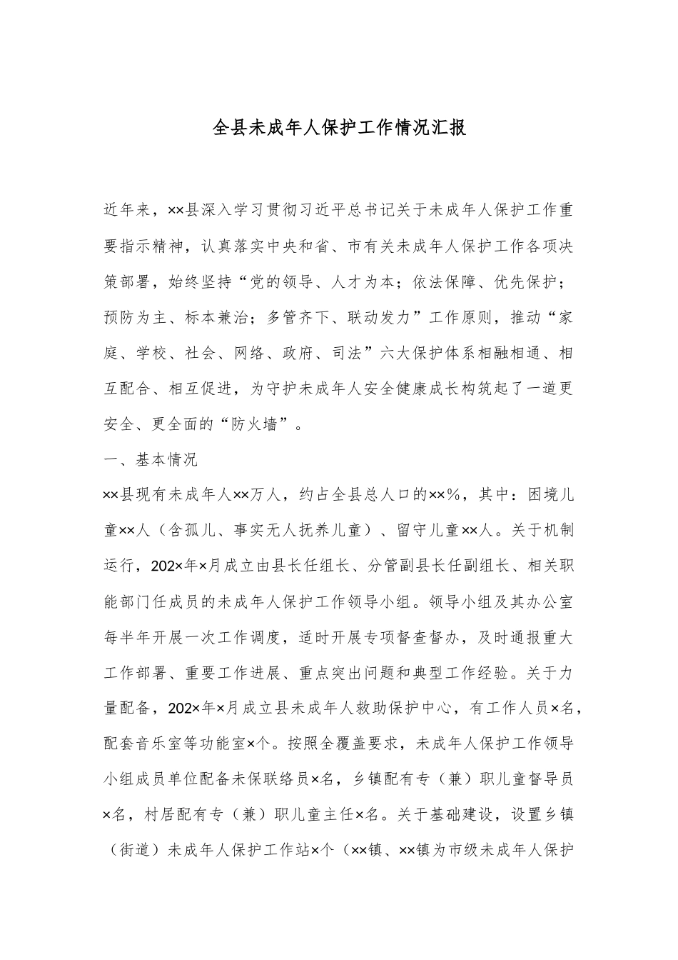 全县未成年人保护工作情况汇报_第1页