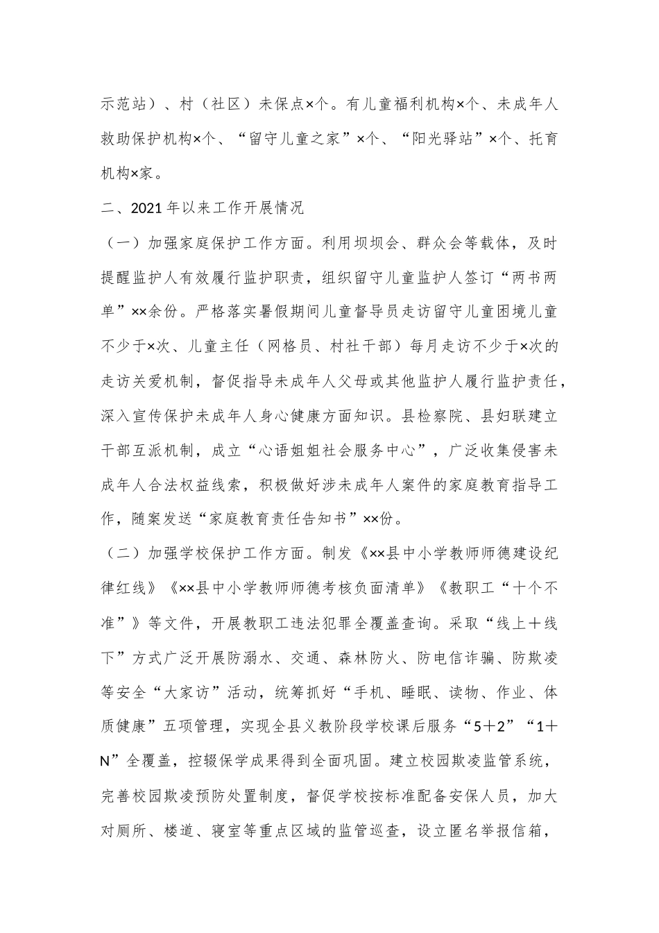 全县未成年人保护工作情况汇报_第2页