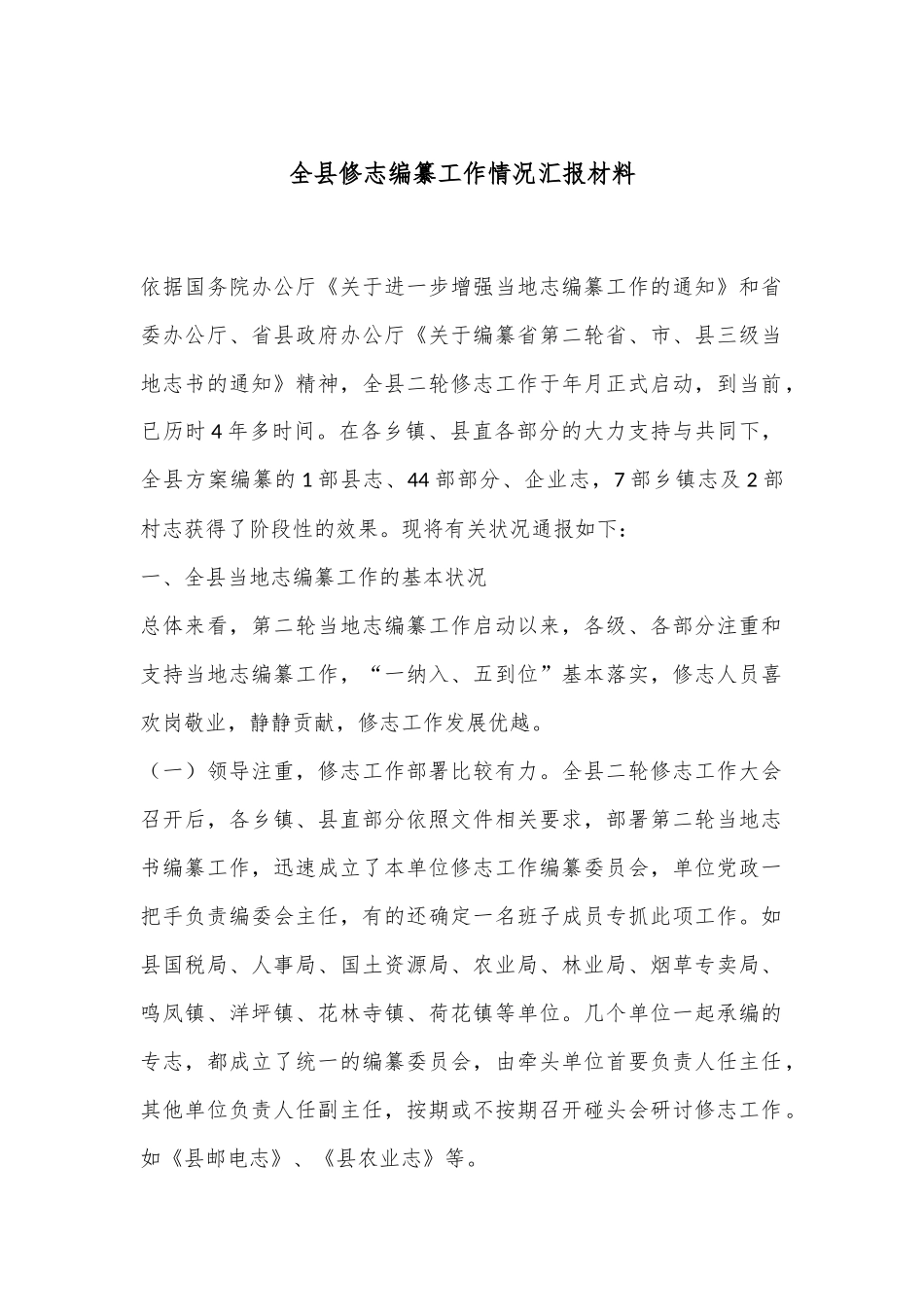 全县修志编纂工作情况汇报材料_第1页