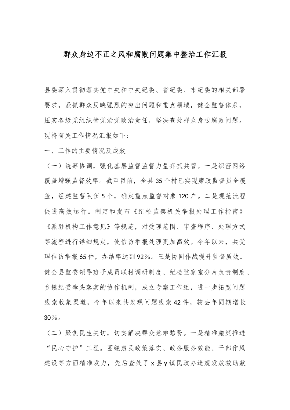 群众身边不正之风和腐败问题集中整治工作汇报_第1页