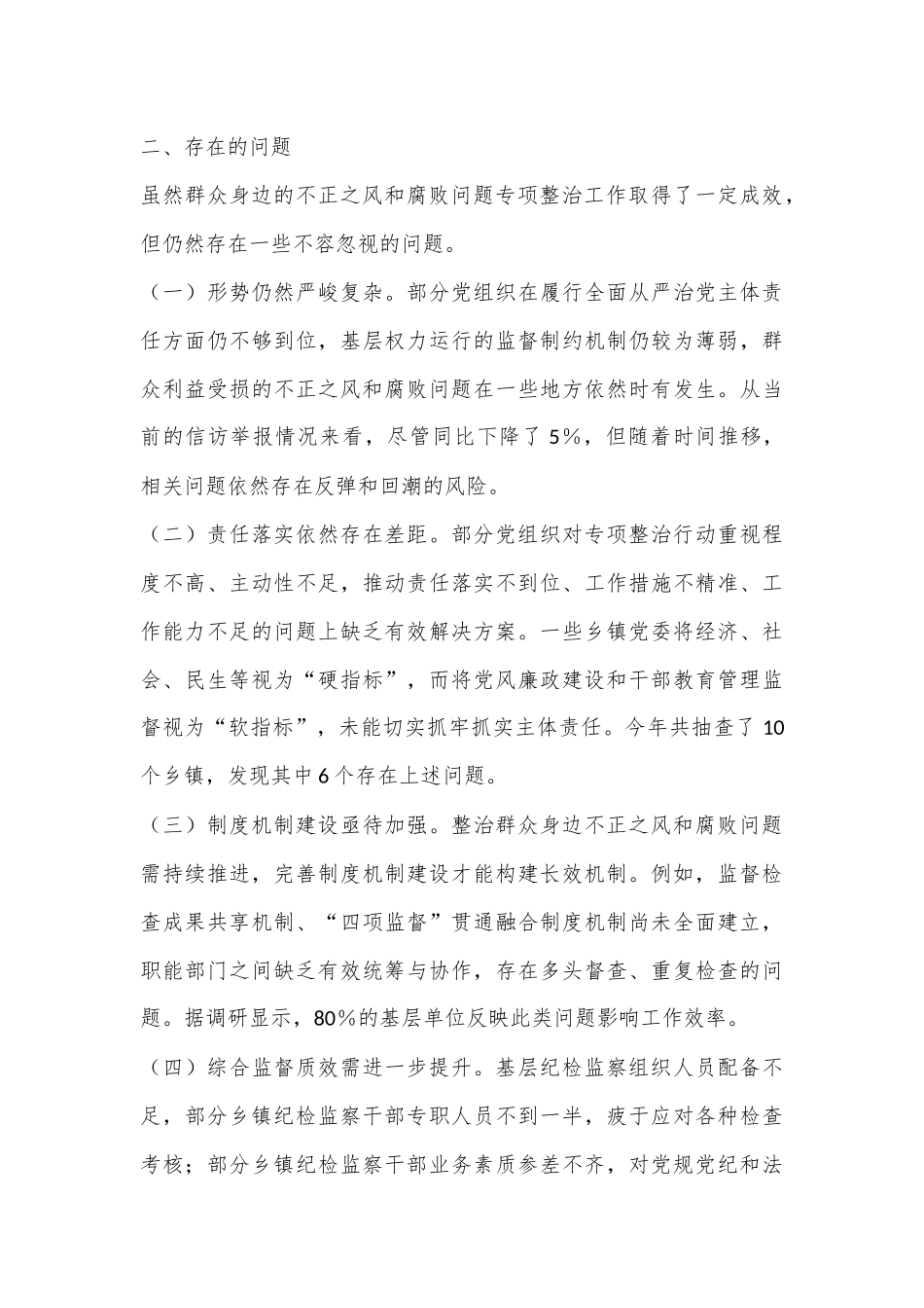 群众身边不正之风和腐败问题集中整治工作汇报_第3页
