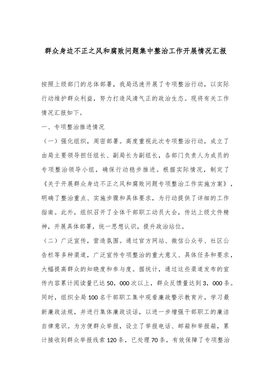 群众身边不正之风和腐败问题集中整治工作开展情况汇报_第1页