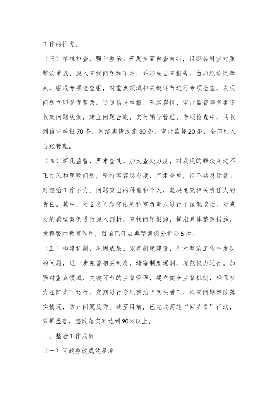 群众身边不正之风和腐败问题集中整治工作开展情况汇报_第2页