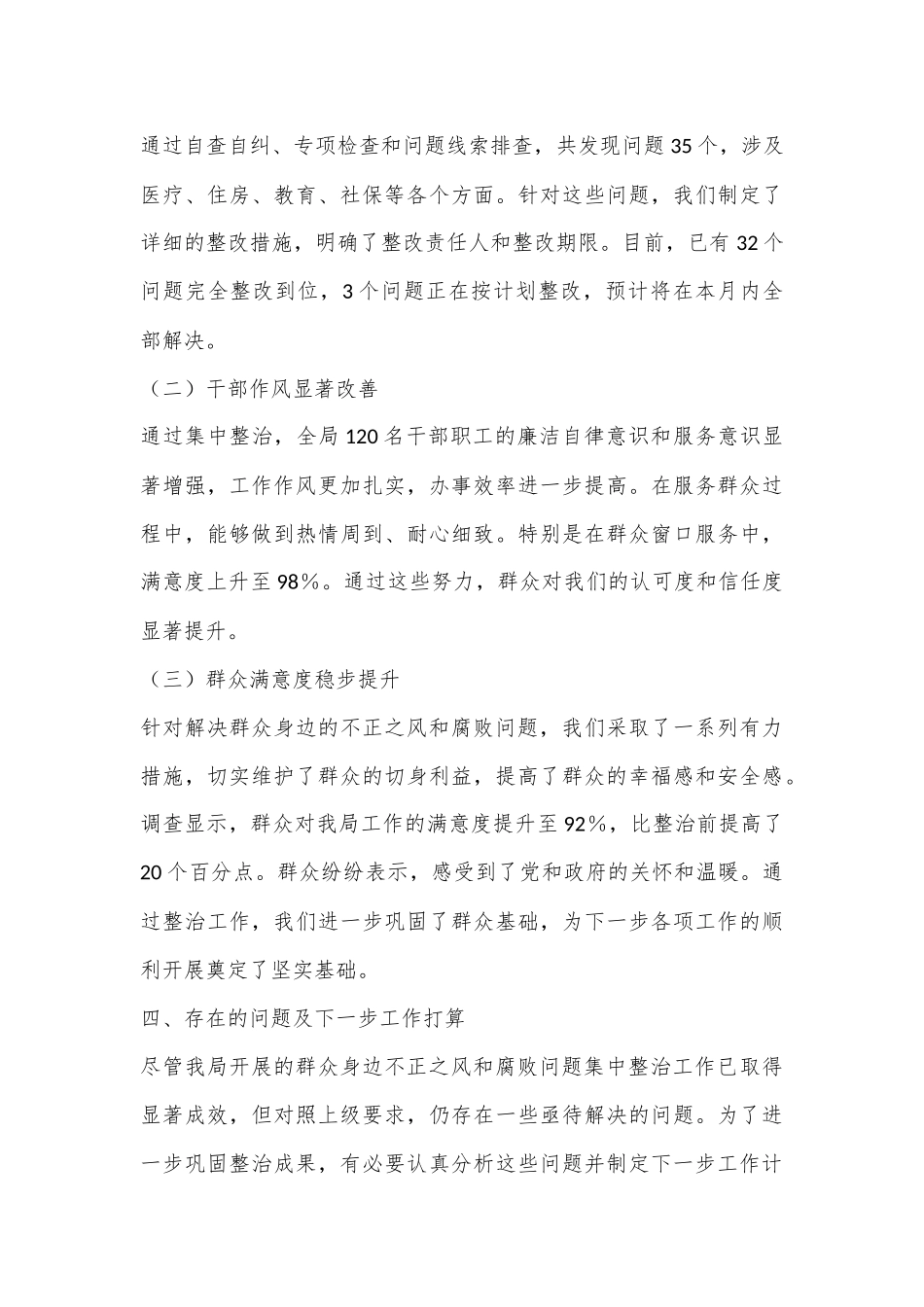 群众身边不正之风和腐败问题集中整治工作开展情况汇报_第3页