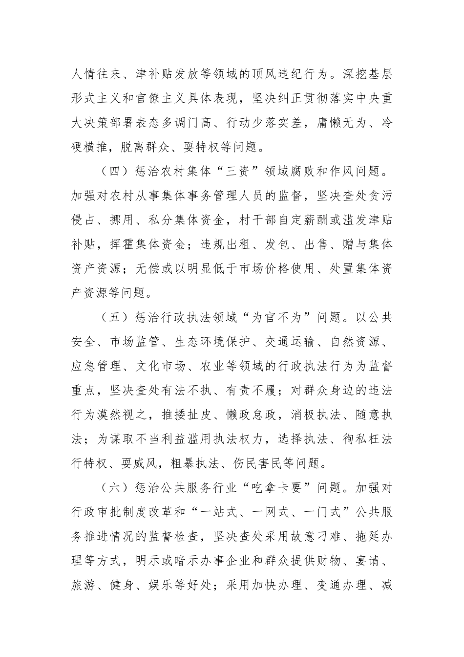 群众身边不正之风集中整治任务措施_第2页