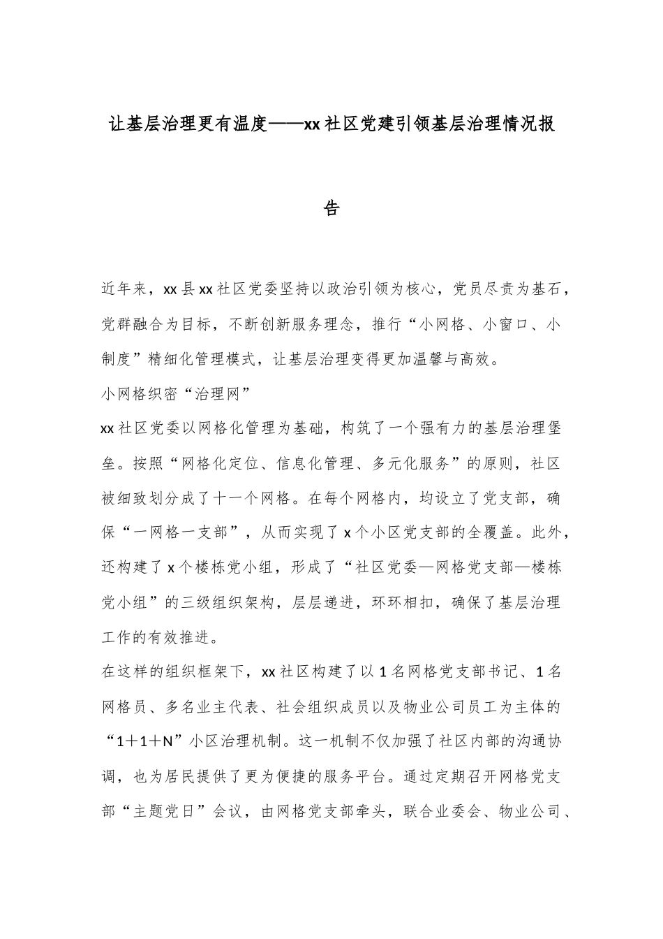 让基层治理更有温度——xx社区党建引领基层治理情况报告_第1页