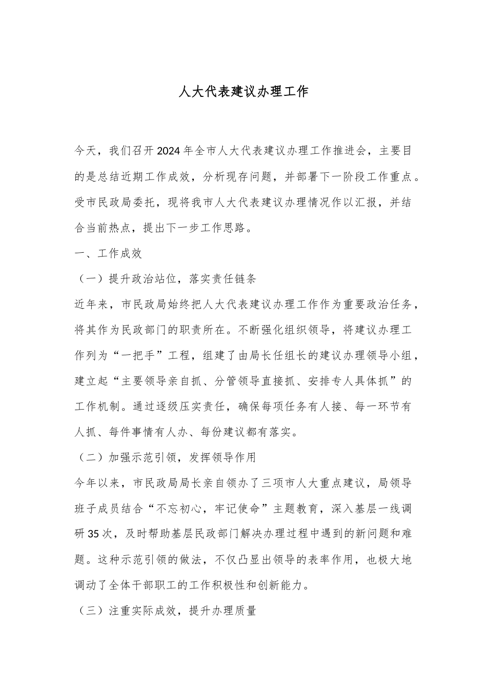 人大代表建议办理工作_第1页