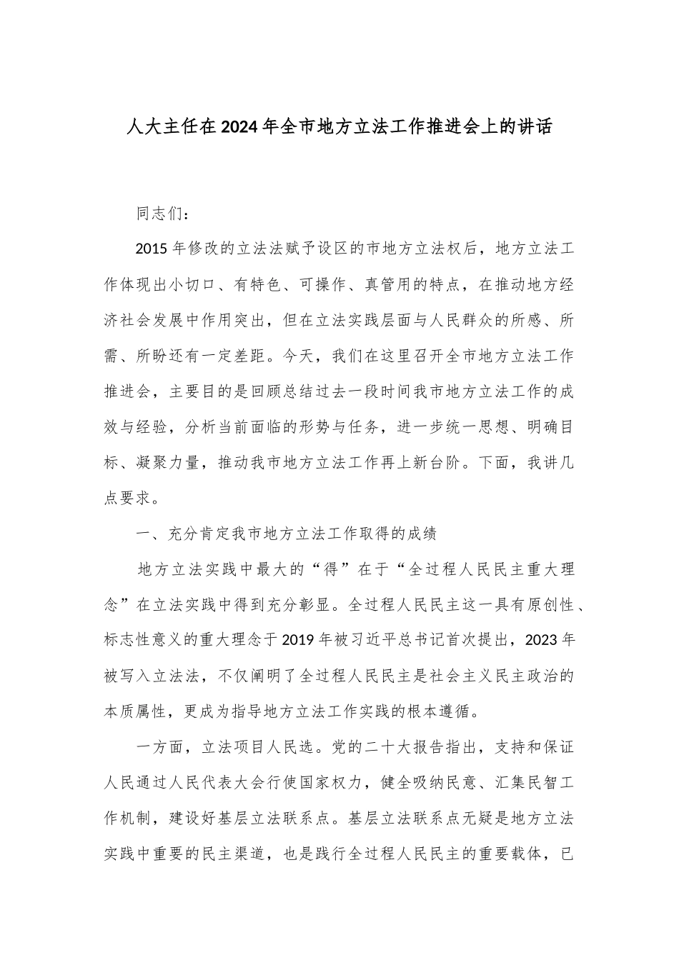 人大主任在2024年全市地方立法工作推进会上的讲话_第1页