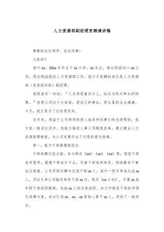 人力资源部副经理竞聘演讲稿