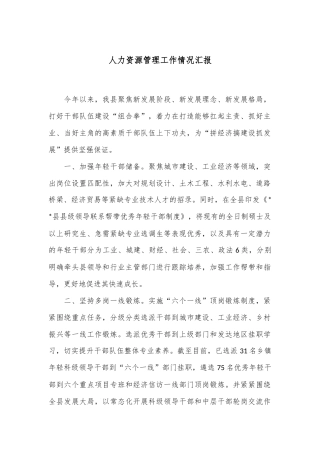 人力资源管理工作情况汇报