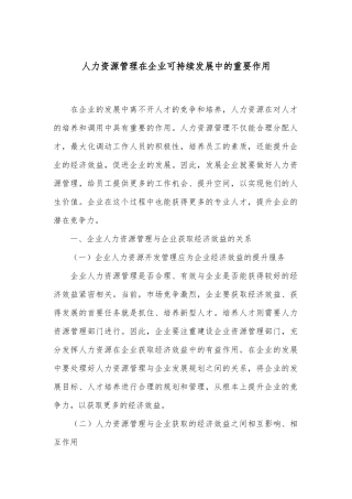 人力资源管理在企业可持续发展中的重要作用