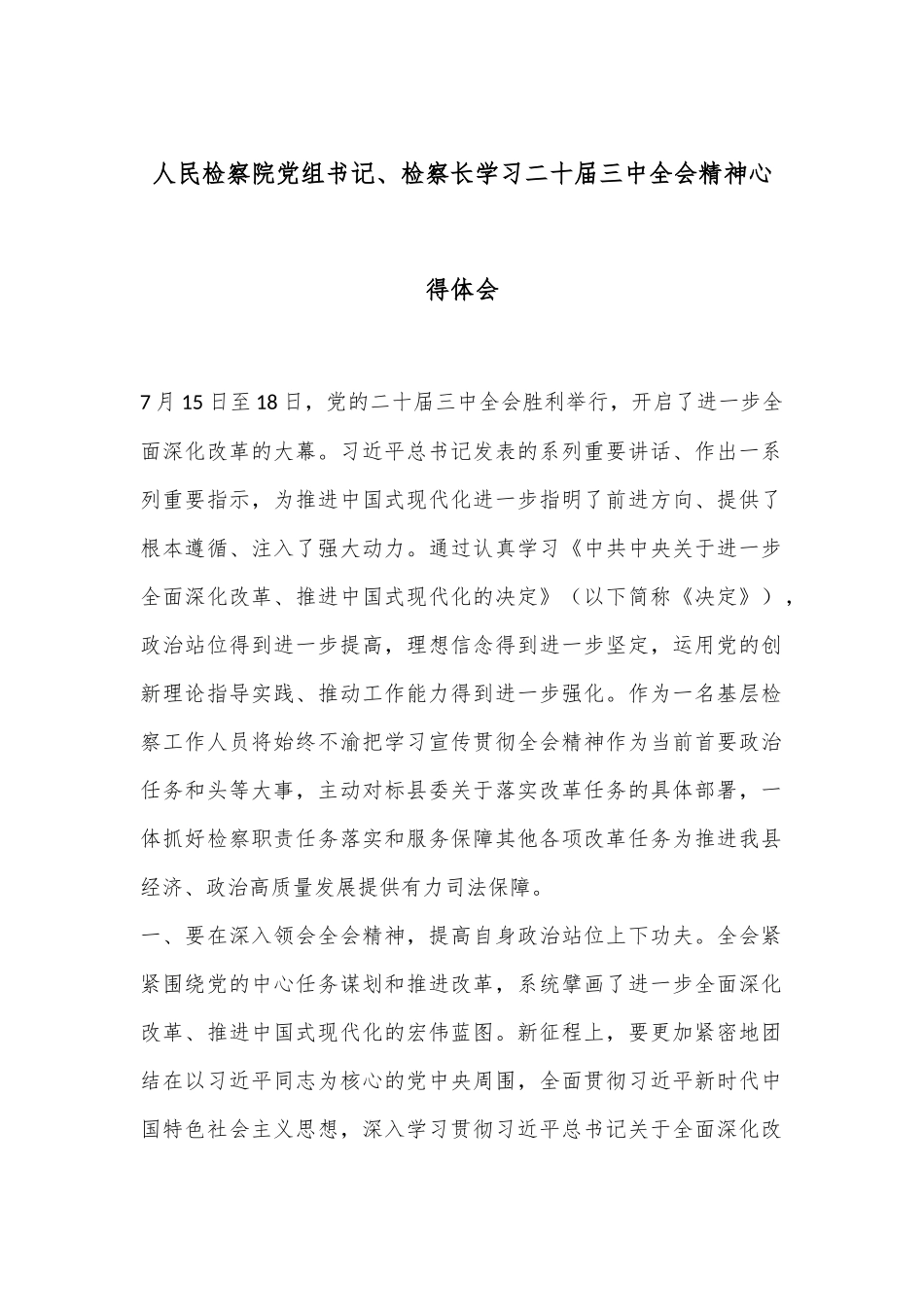人民检察院党组书记、检察长学习二十届三中全会精神心得体会_第1页