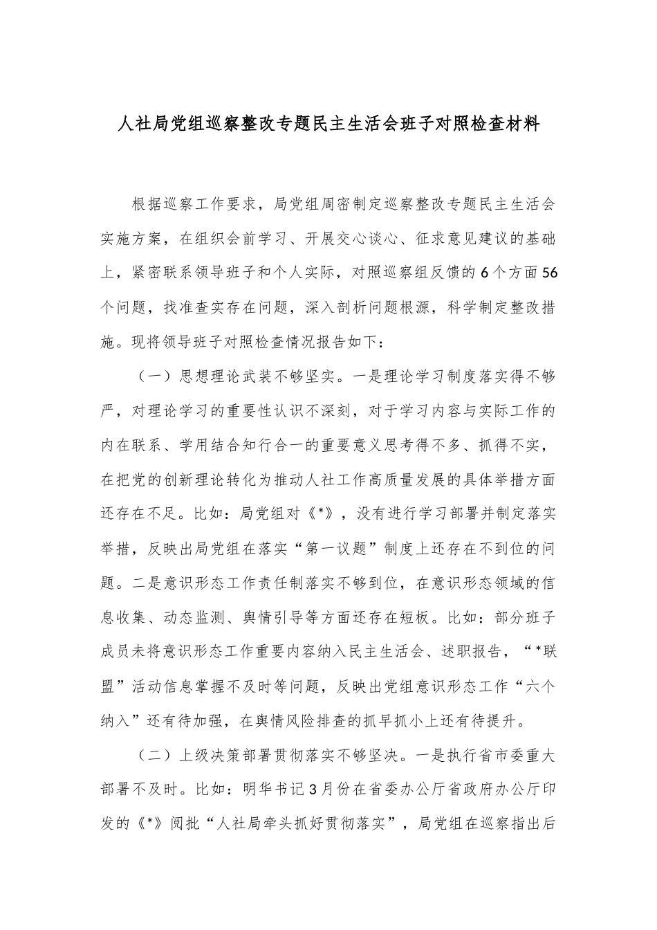 人社局党组巡察整改专题民主生活会班子对照检查材料_第1页