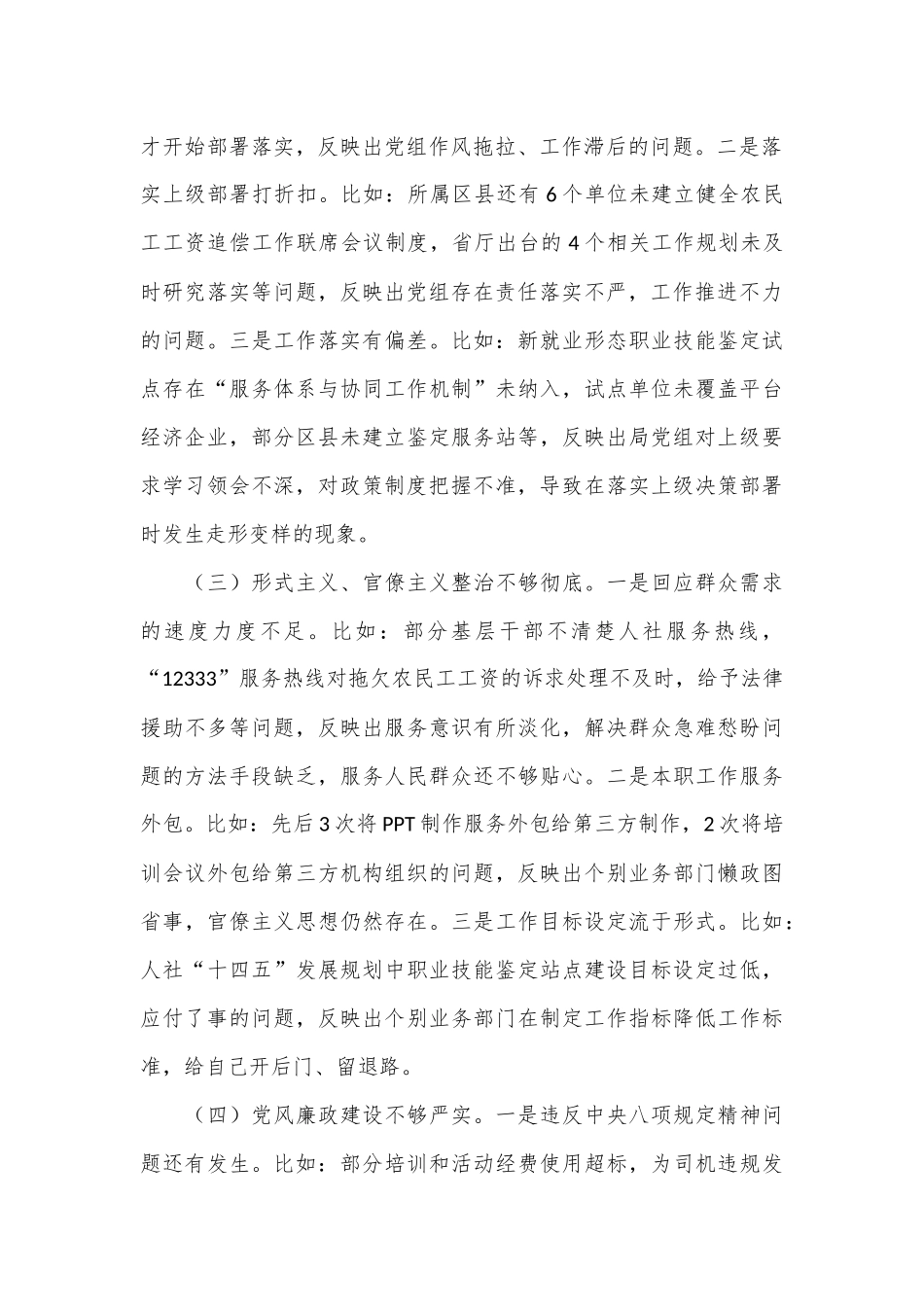 人社局党组巡察整改专题民主生活会班子对照检查材料_第2页