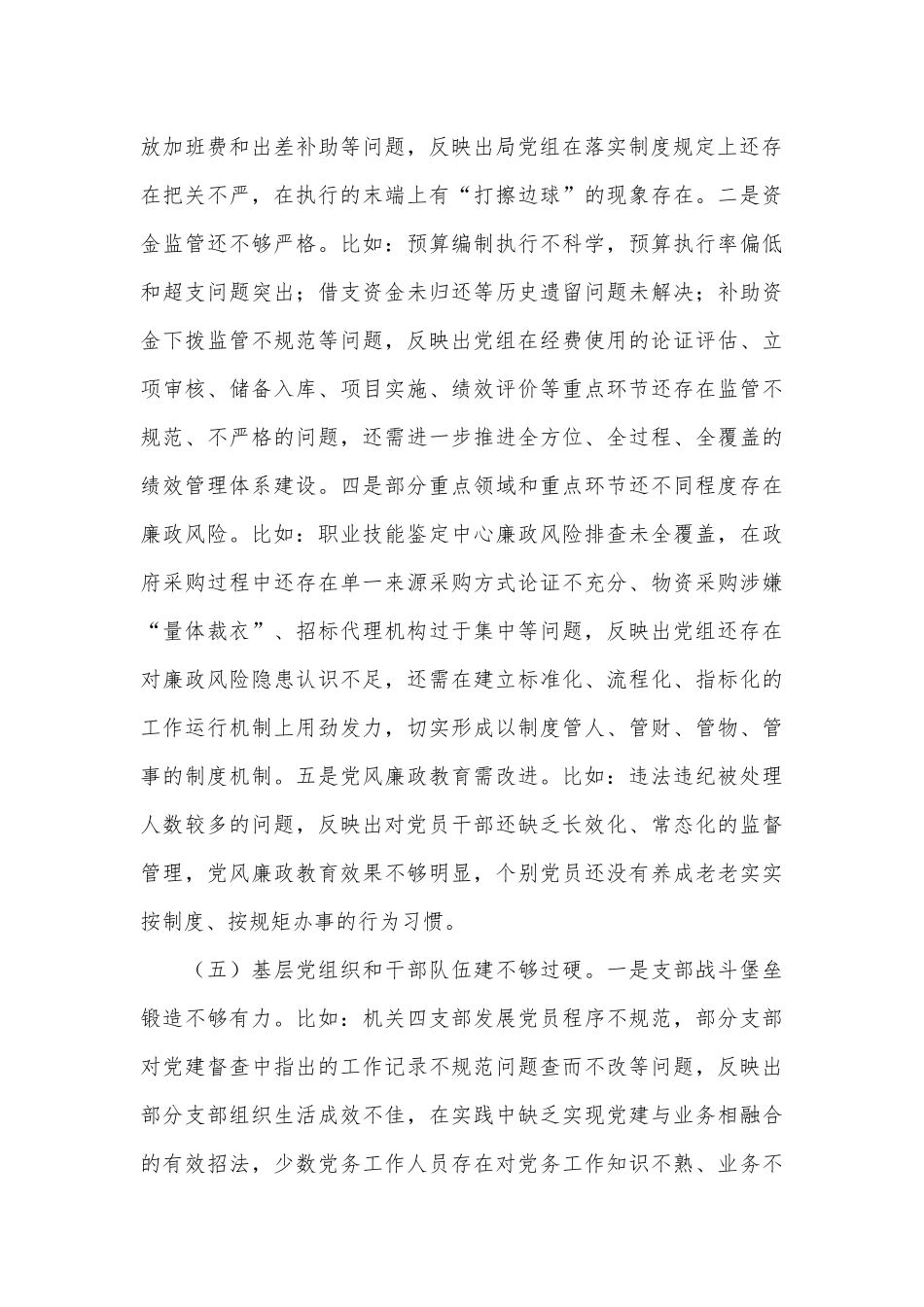 人社局党组巡察整改专题民主生活会班子对照检查材料_第3页