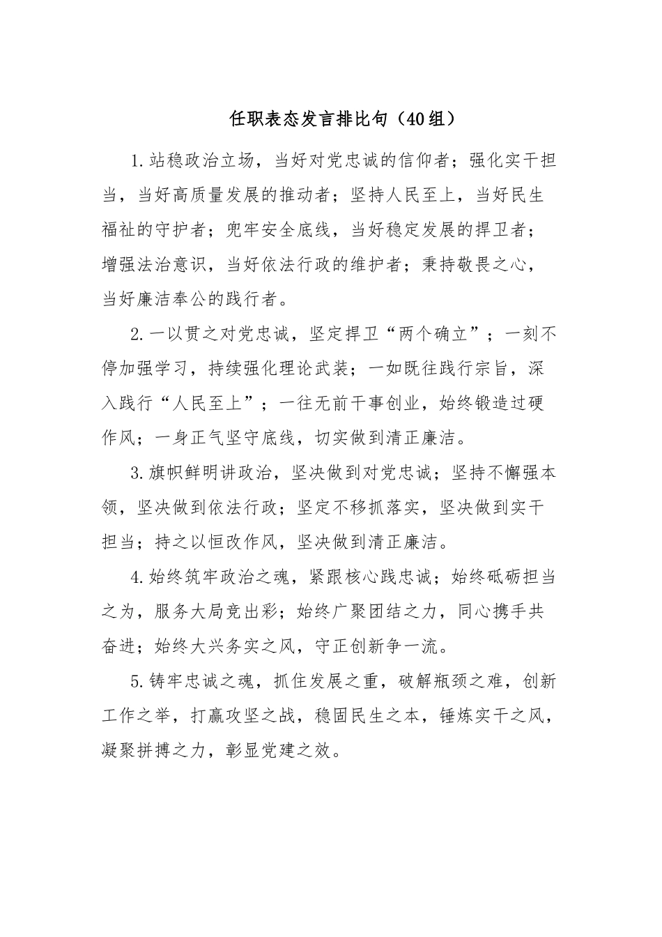 任职表态发言排比句（40组）_第1页