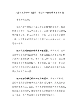 入党积极分子学习党的二十届三中全会精神思想汇报