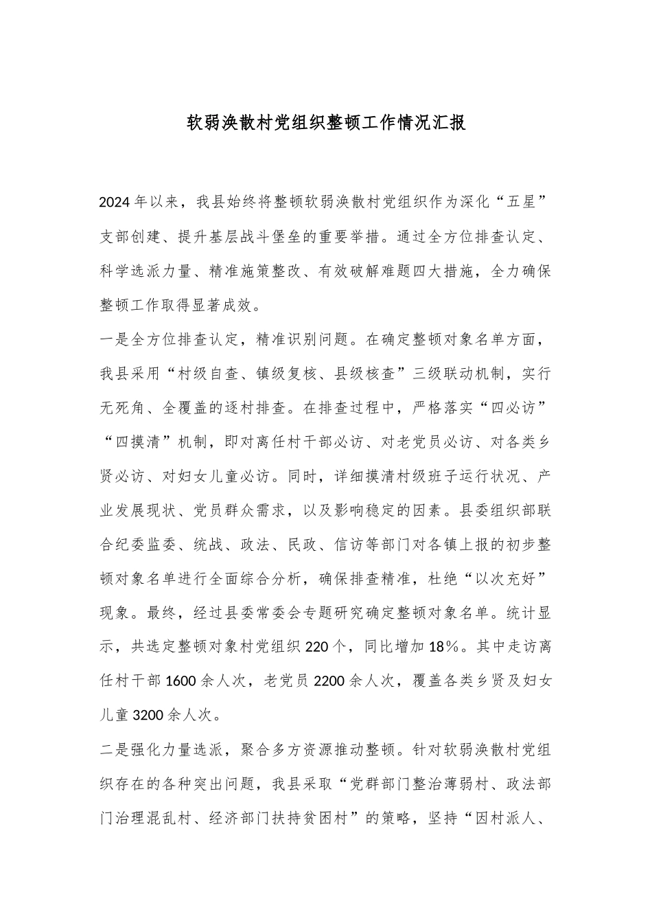 软弱涣散村党组织整顿工作情况汇报_第1页