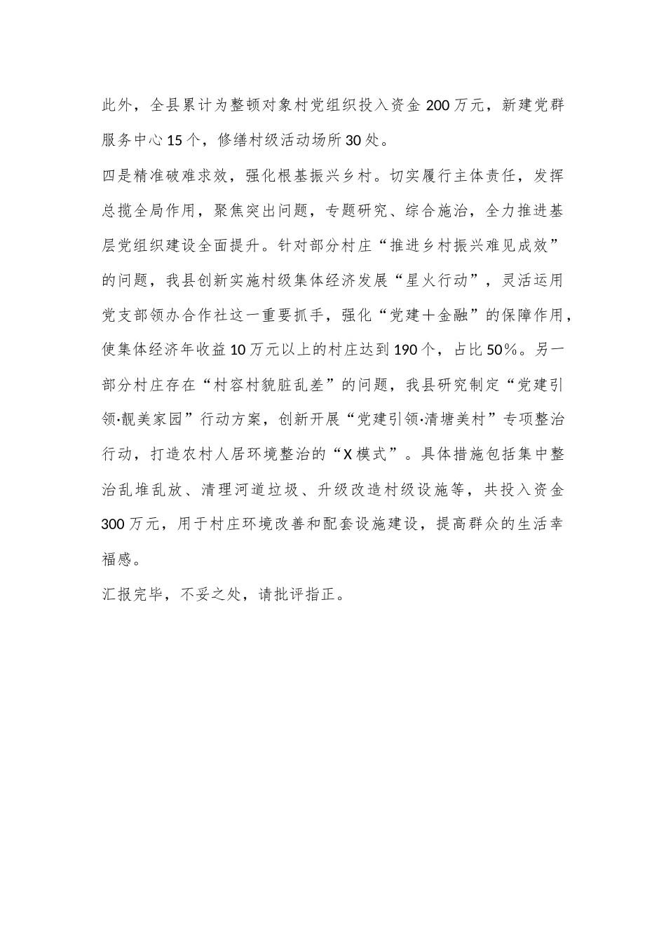 软弱涣散村党组织整顿工作情况汇报_第3页