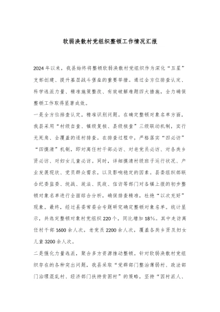 软弱涣散村党组织整顿工作情况汇报