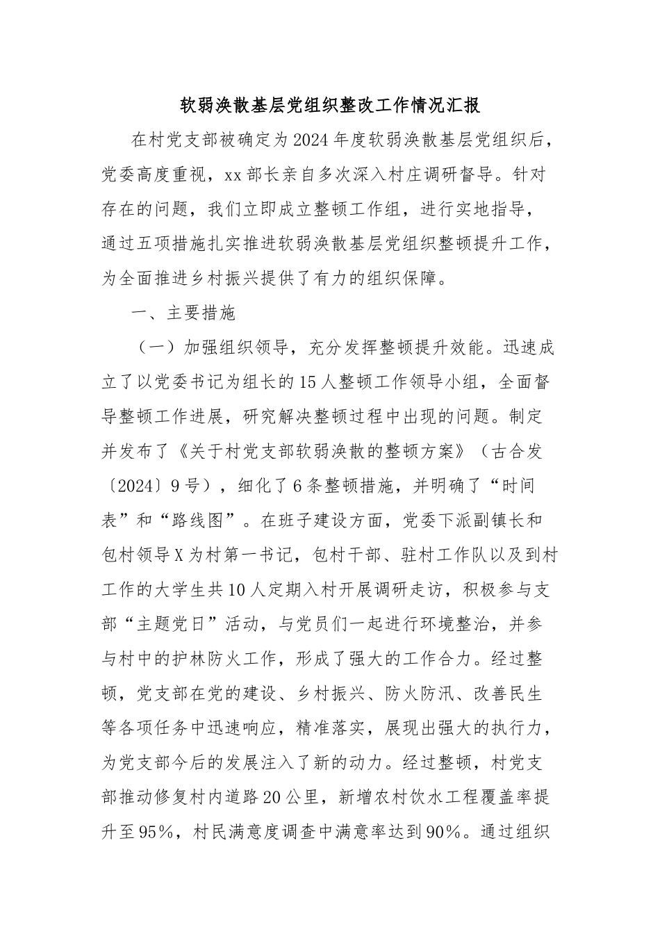 软弱涣散基层党组织整改工作情况汇报_第1页