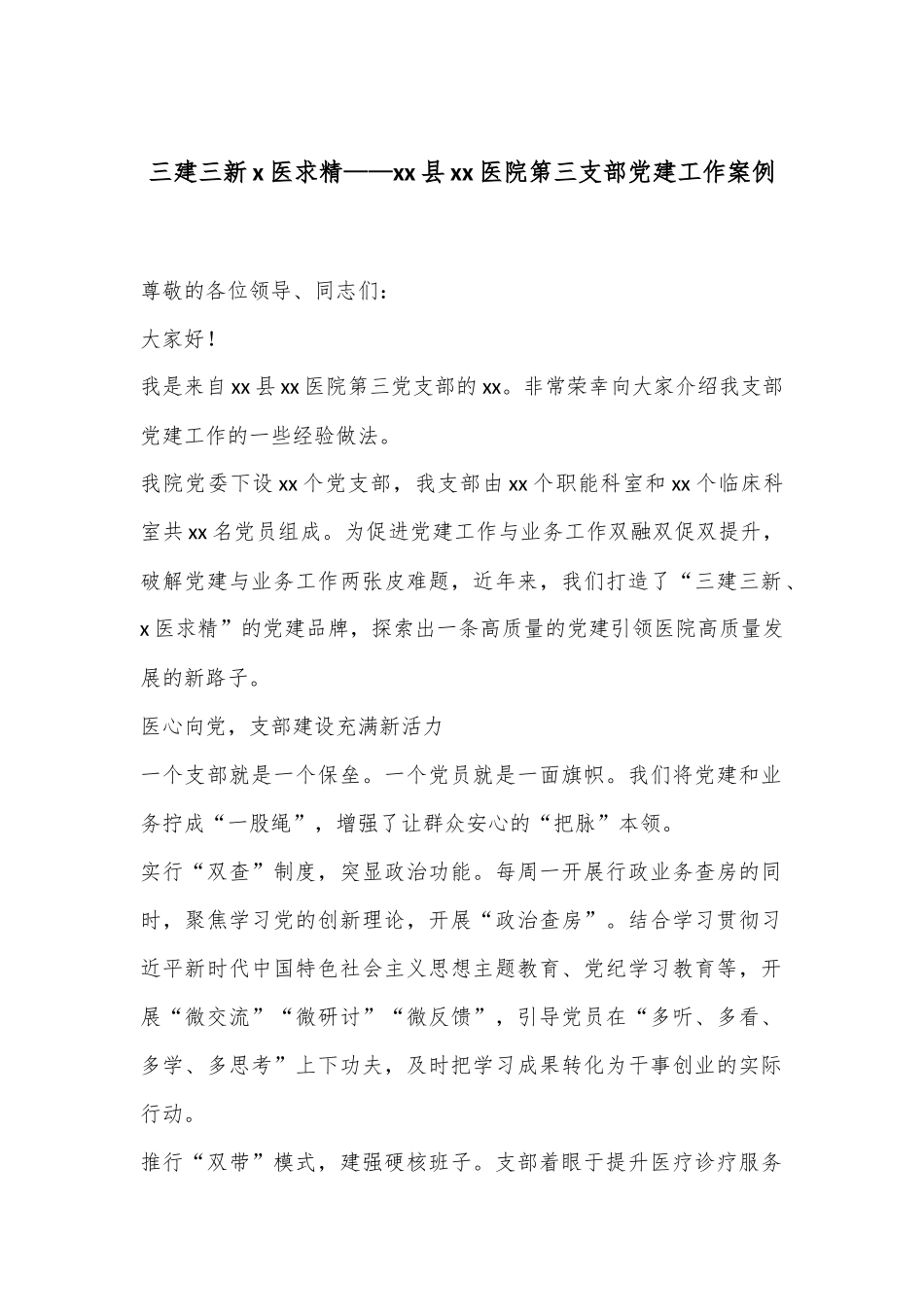 三建三新x医求精——xx县xx医院第三支部党建工作案例_第1页