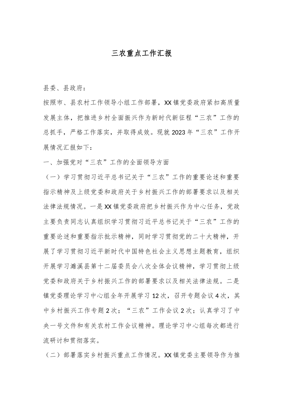 三农重点工作汇报_第1页
