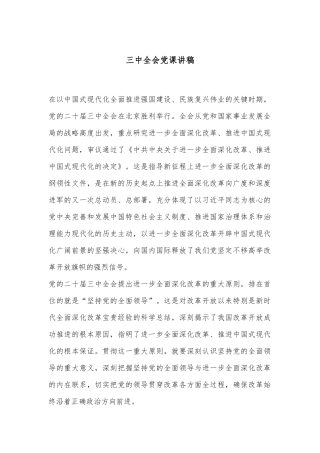 三中全会党课 讲稿