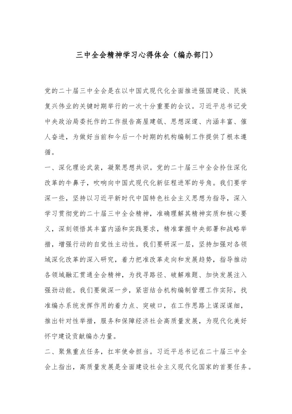三中全会精神学习心得体会（编办部门）_第1页