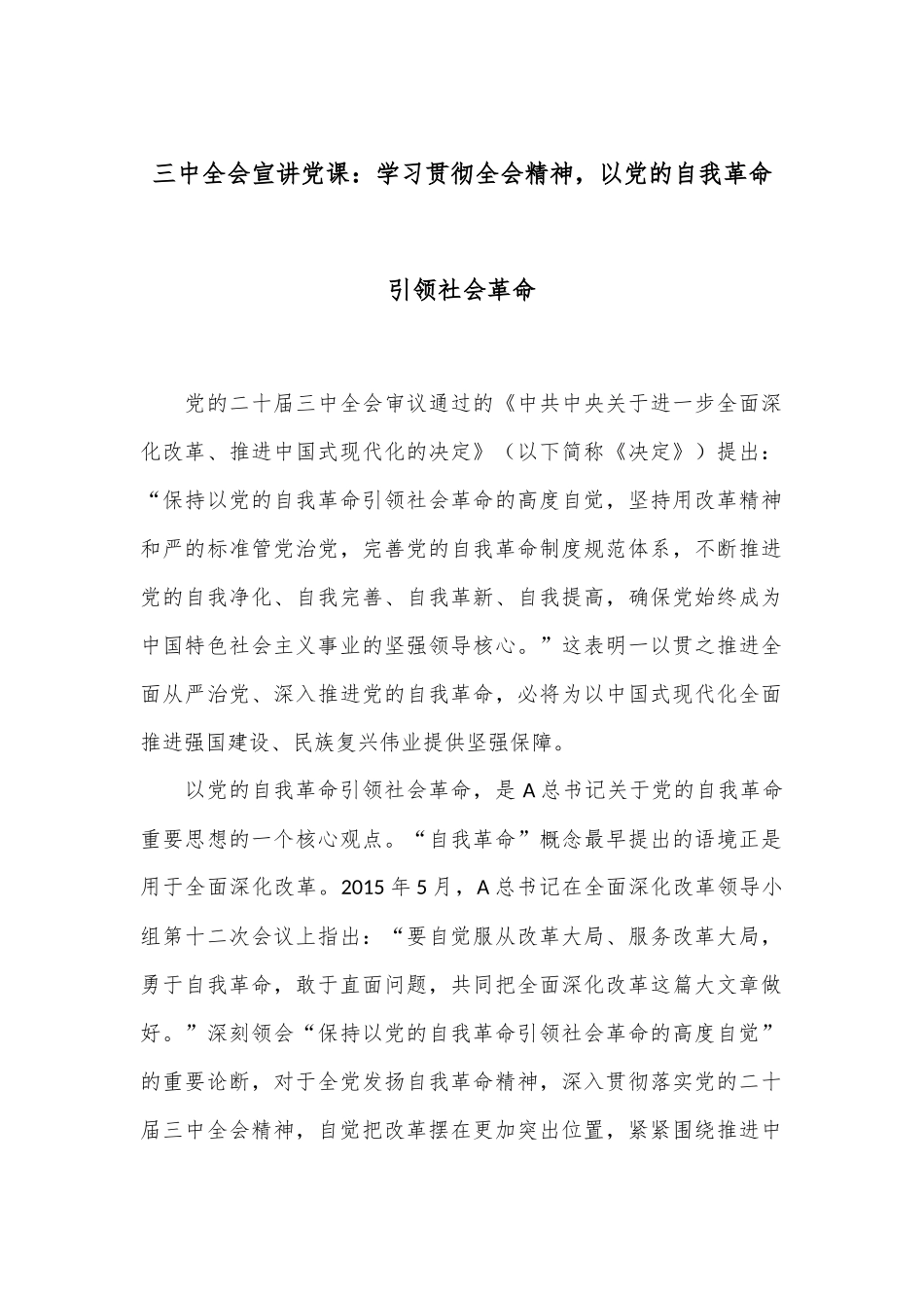 三中全会宣讲党课：学习贯彻全会精神，以党的自我革命引领社会革命_第1页
