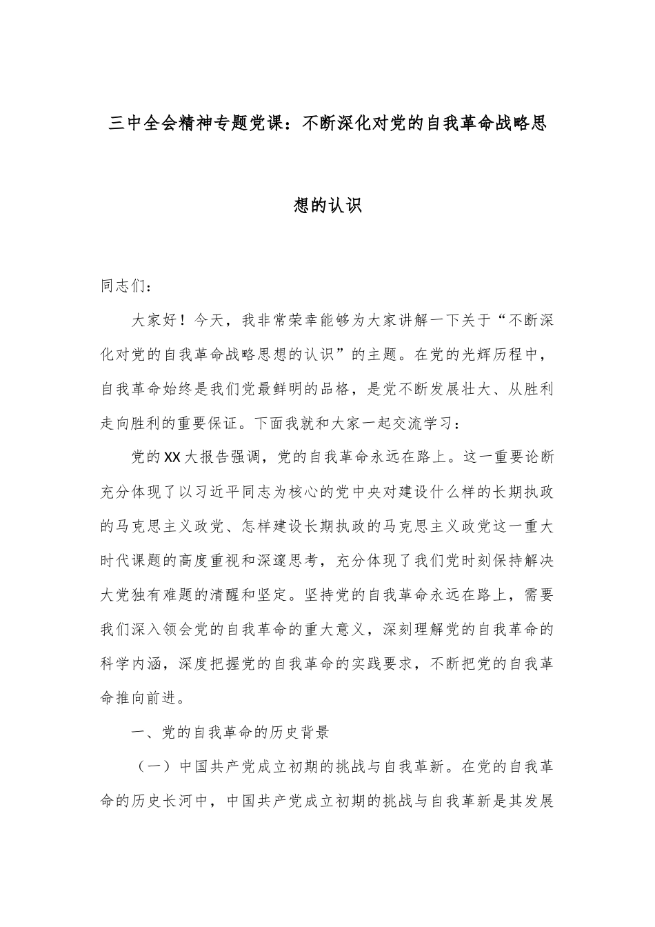 三中全会精神专题党课：不断深化对党的自我革命战略思想的认识_第1页