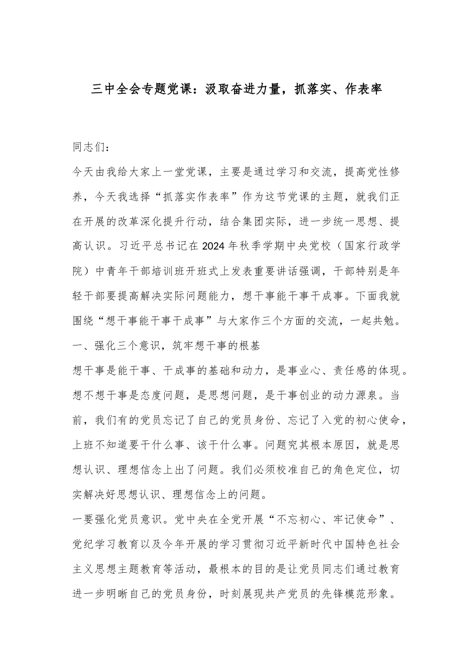 三中全会专题党课：汲取奋进力量，抓落实、作表率_第1页