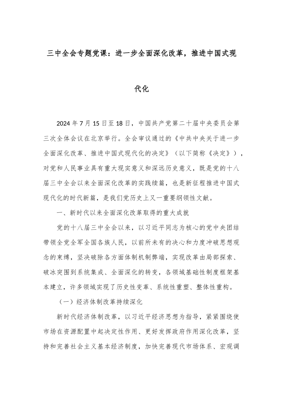 三中全会专题党课：进一步全面深化改革，推进中国式现代化_第1页