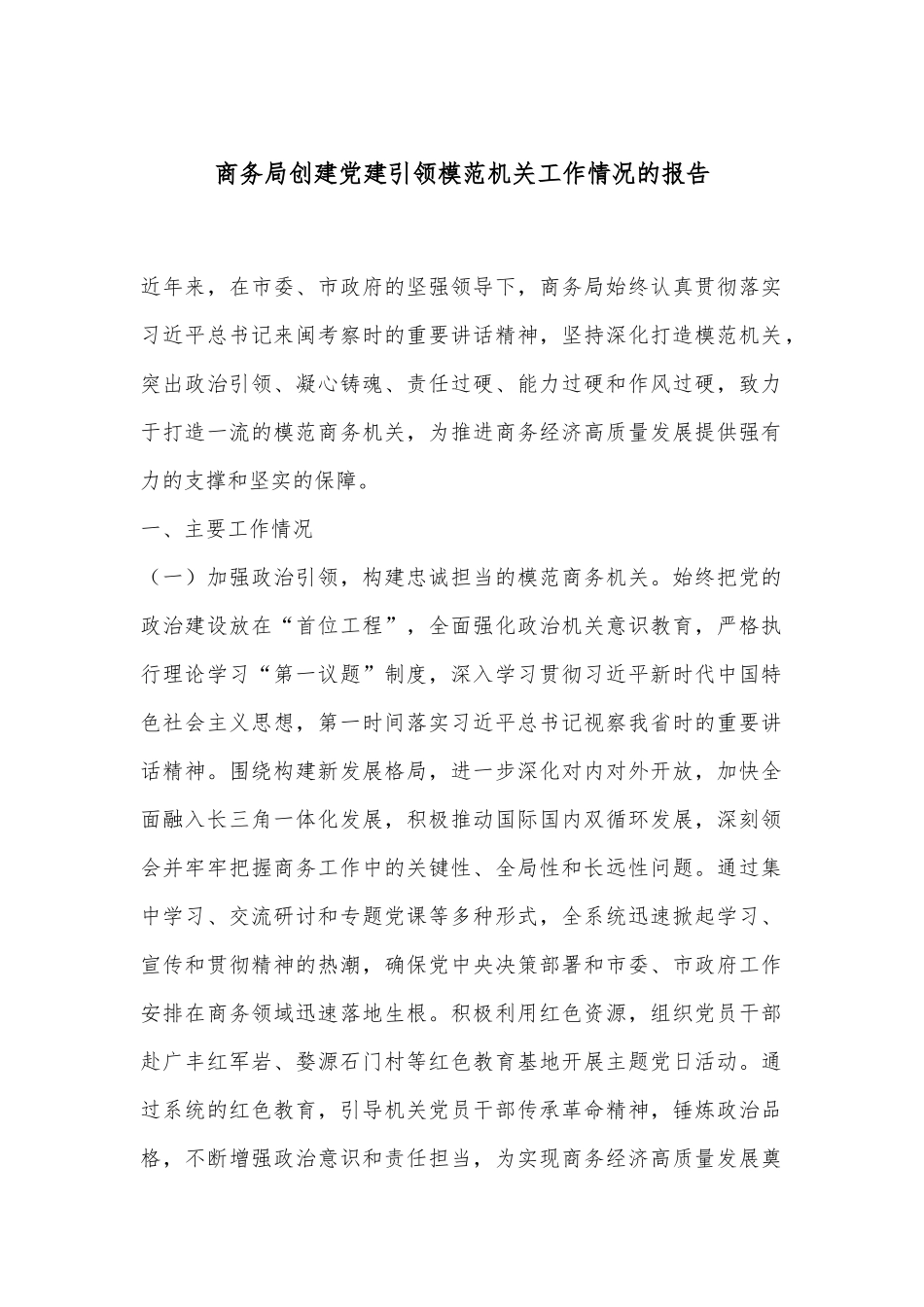 商务局创建党建引领模范机关工作情况的报告_第1页