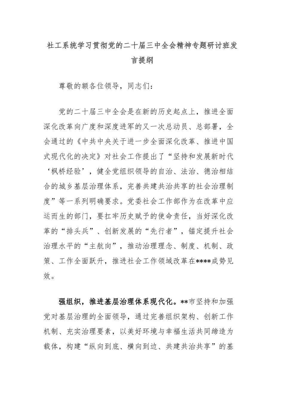 社工系统学习贯彻党的二十届三中全会精神专题研讨班发言提纲_第1页