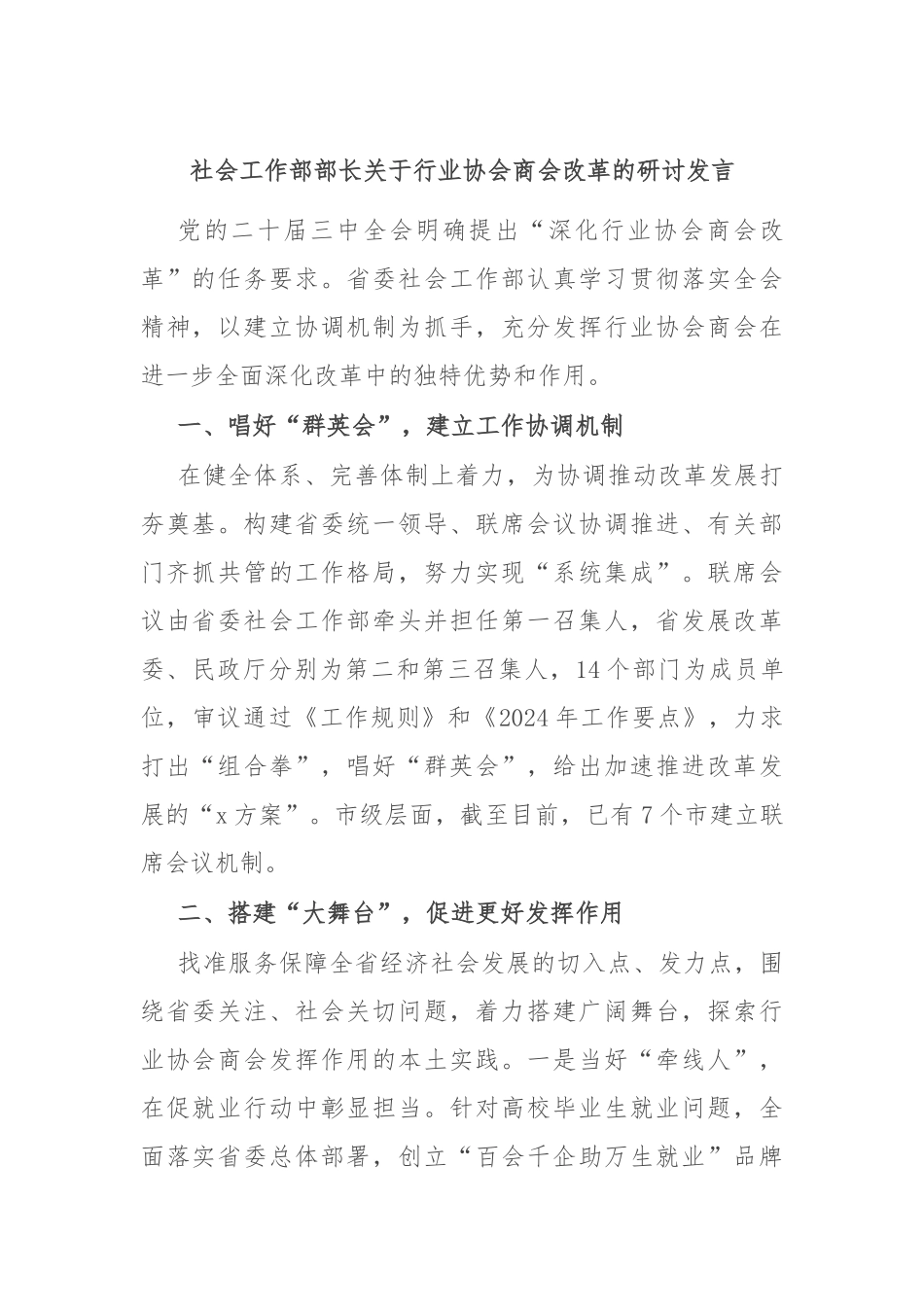 社会工作部部长关于行业协会商会改革的研讨发言_第1页