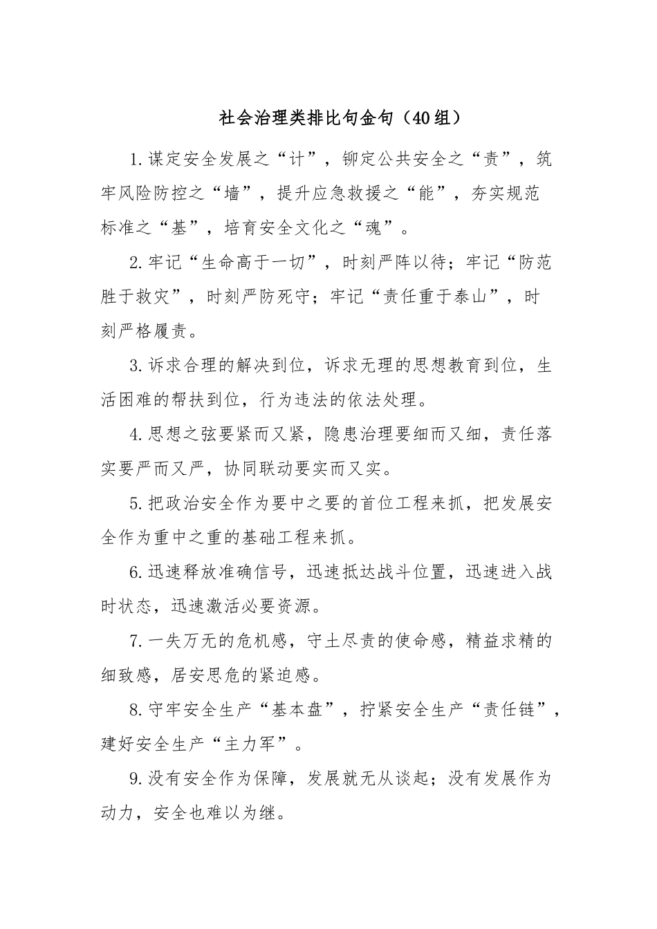社会治理类排比句金句（40组）_第1页
