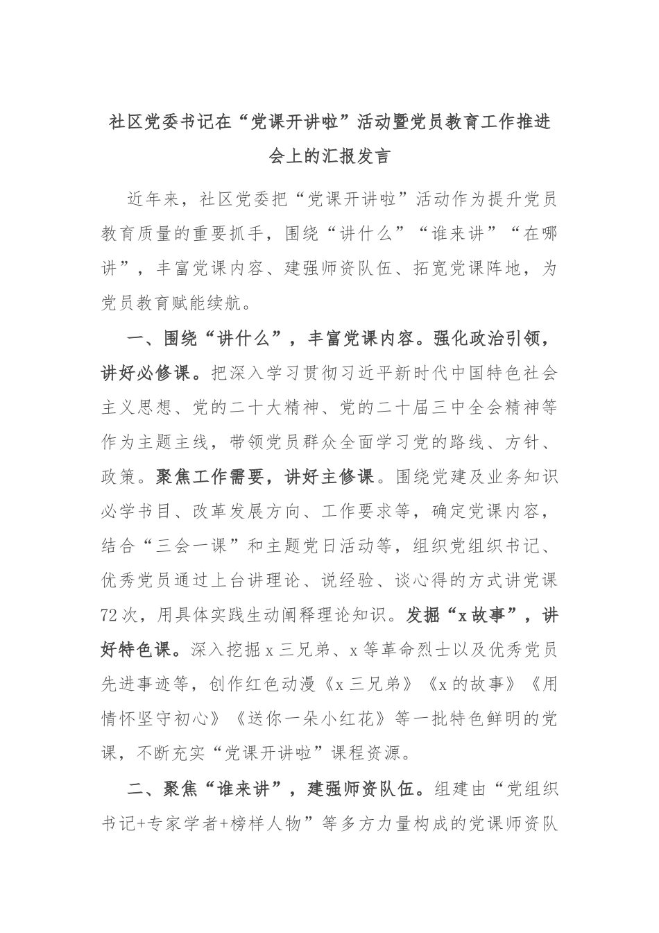 社区党委书记在“党课开讲啦”活动暨党员教育工作推进会上的汇报发言_第1页
