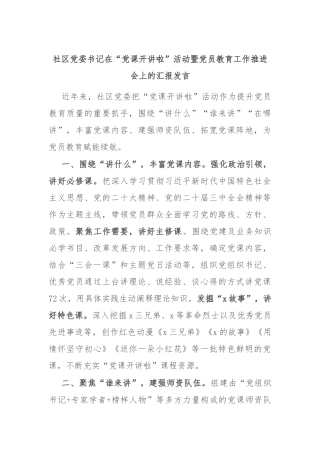 社区党委书记在“党课开讲啦”活动暨党员教育工作推进会上的汇报发言