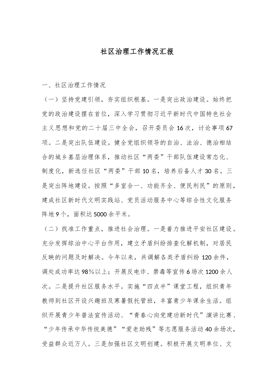 社区治理工作情况汇报_第1页