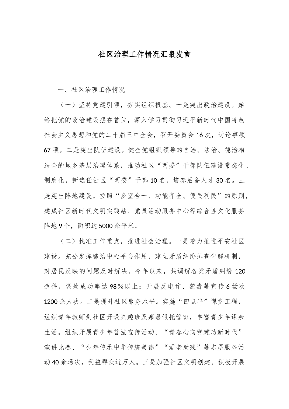 社区治理工作情况汇报发言_第1页
