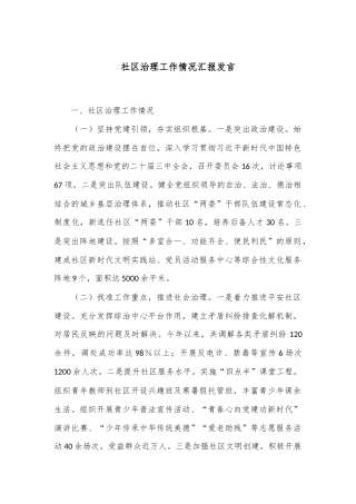 社区治理工作情况汇报发言