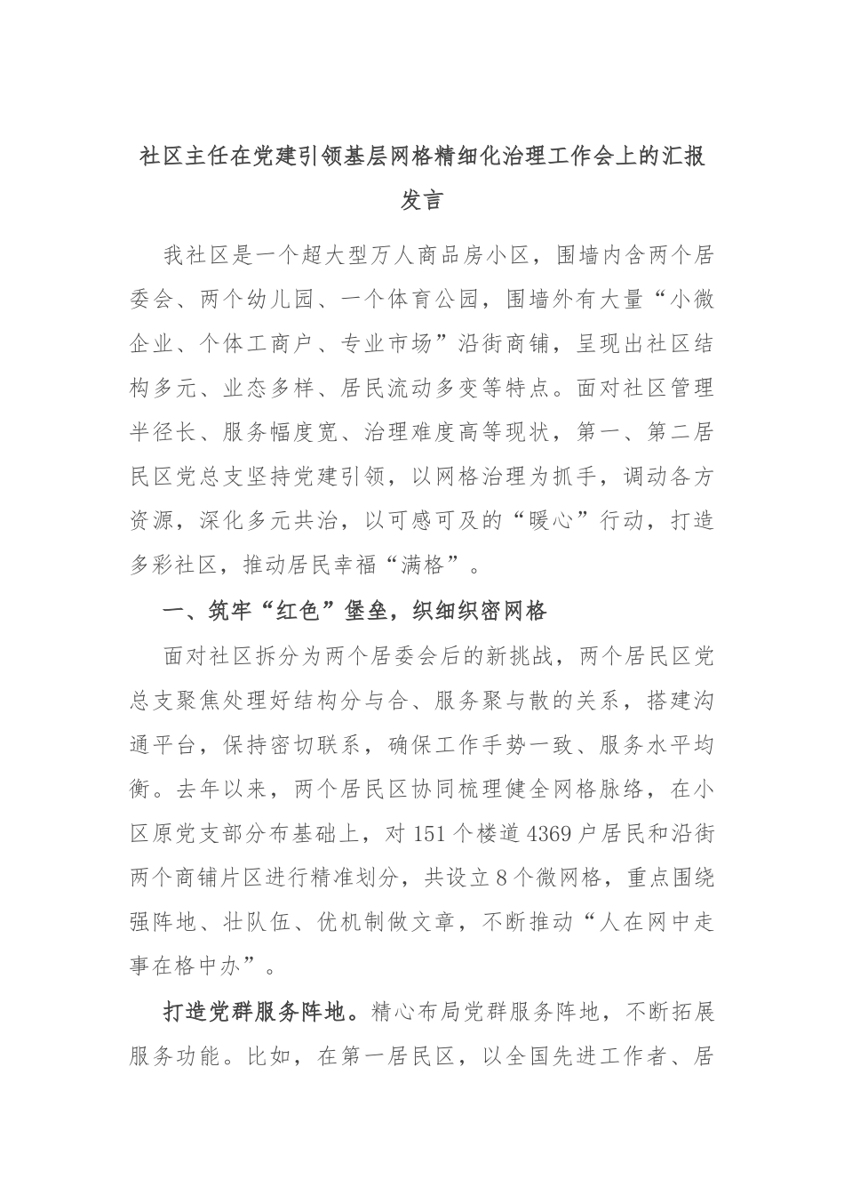 社区主任在党建引领基层网格精细化治理工作会上的汇报发言_第1页
