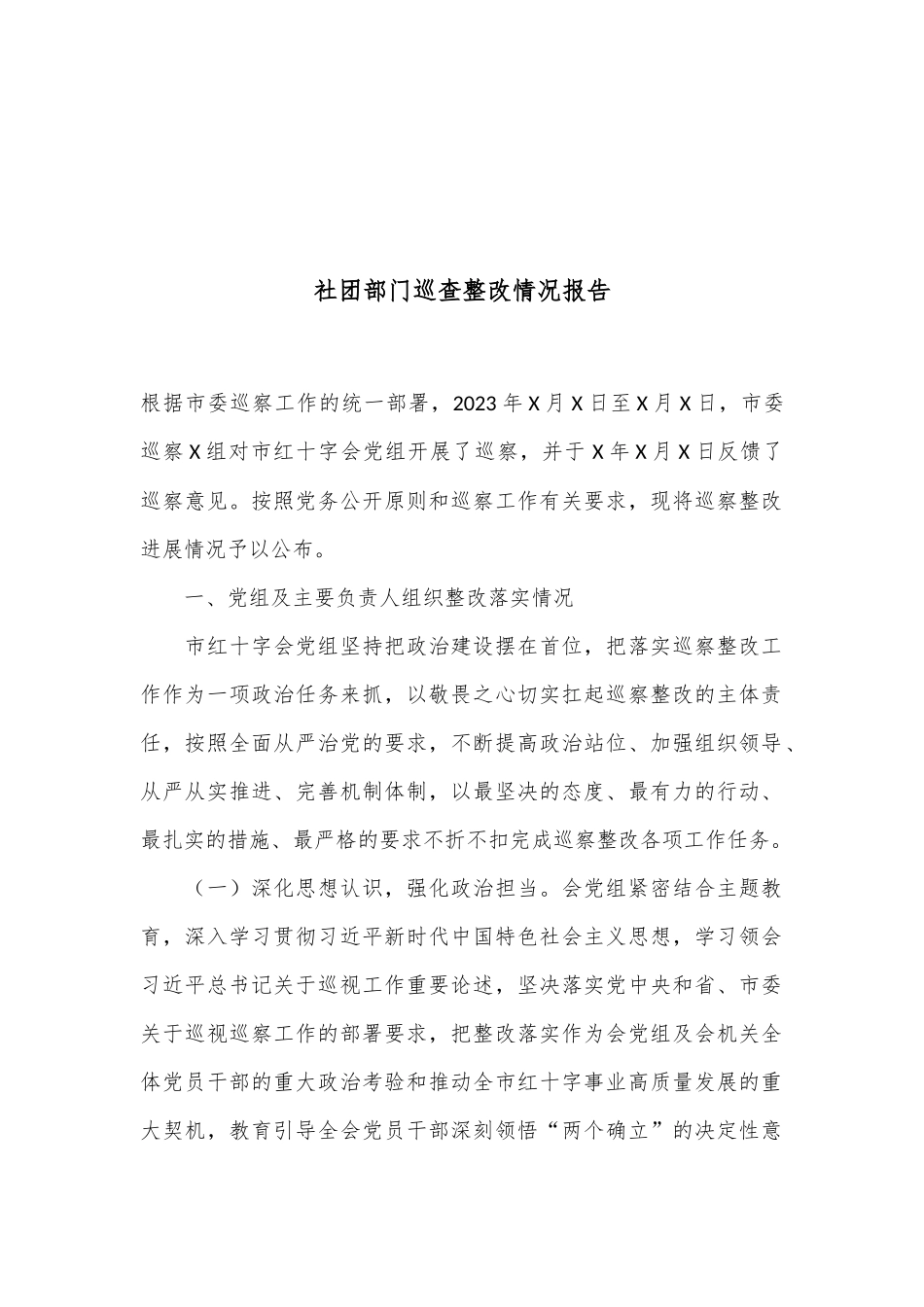 社团部门巡查整改情况报告_第1页