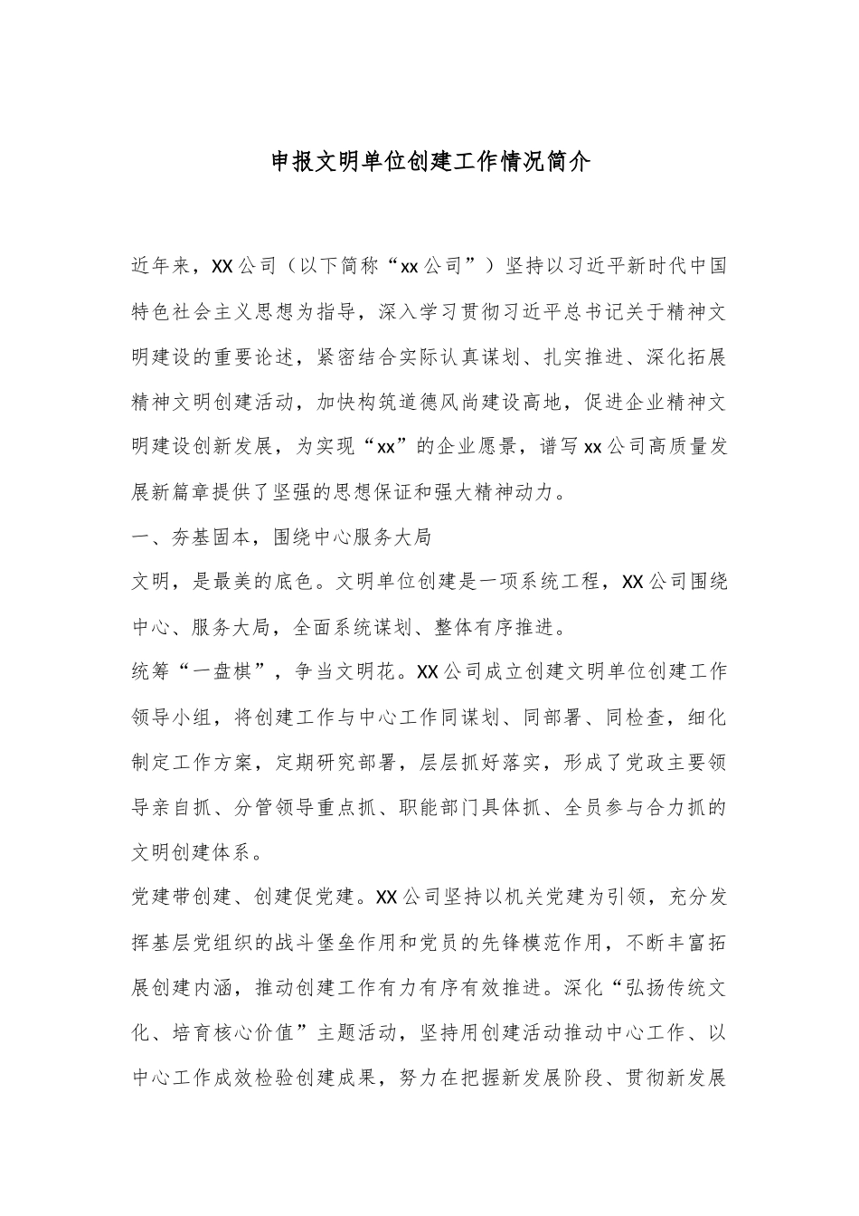 申报文明单位创建工作情况简介_第1页