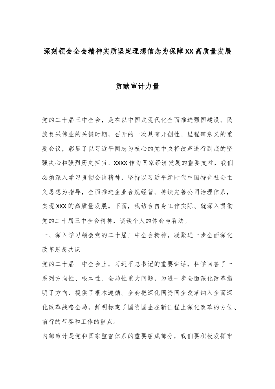 深刻领会全会精神实质坚定理想信念为保障XX高质量发展贡献审计力量_第1页
