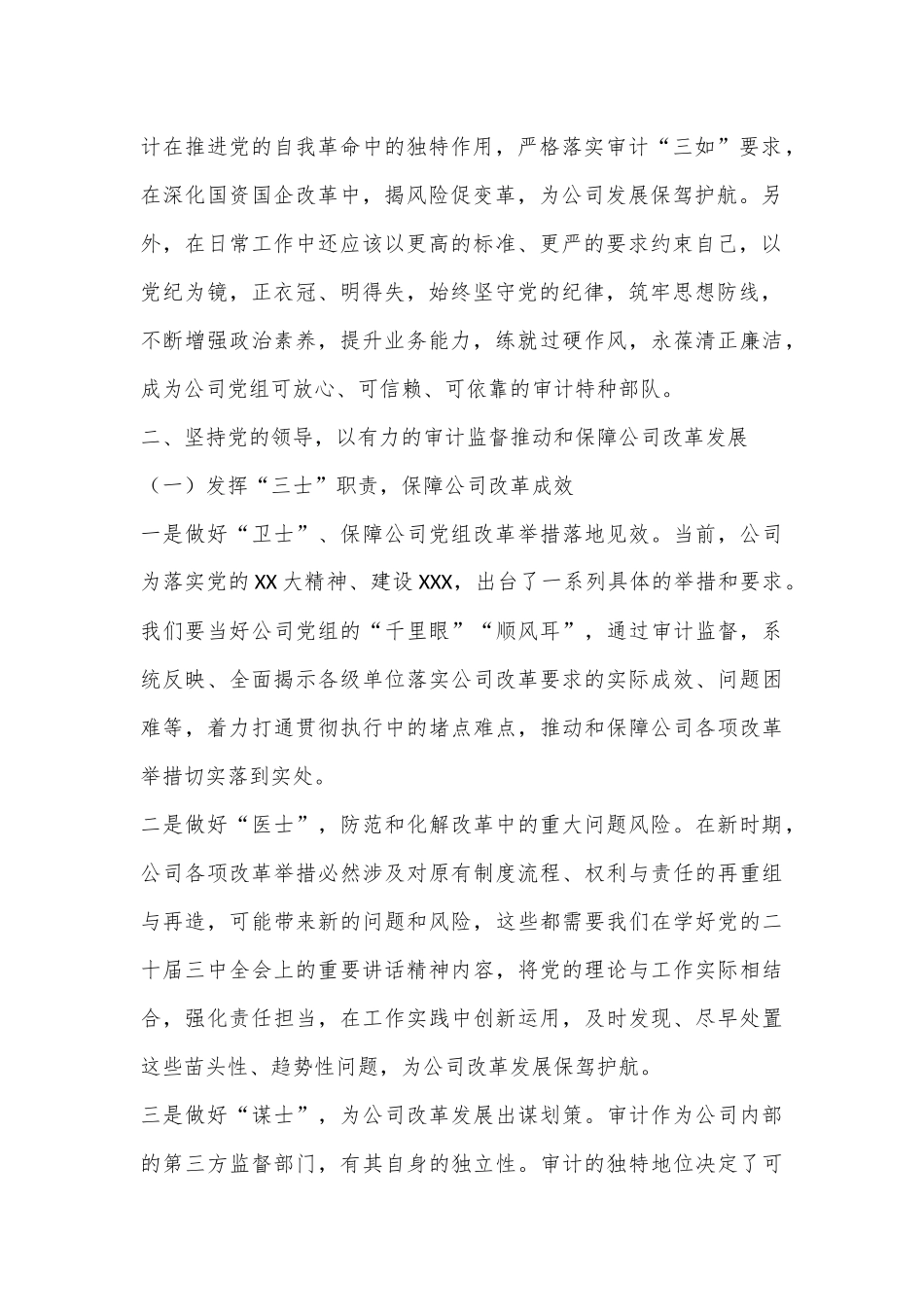 深刻领会全会精神实质坚定理想信念为保障XX高质量发展贡献审计力量_第2页