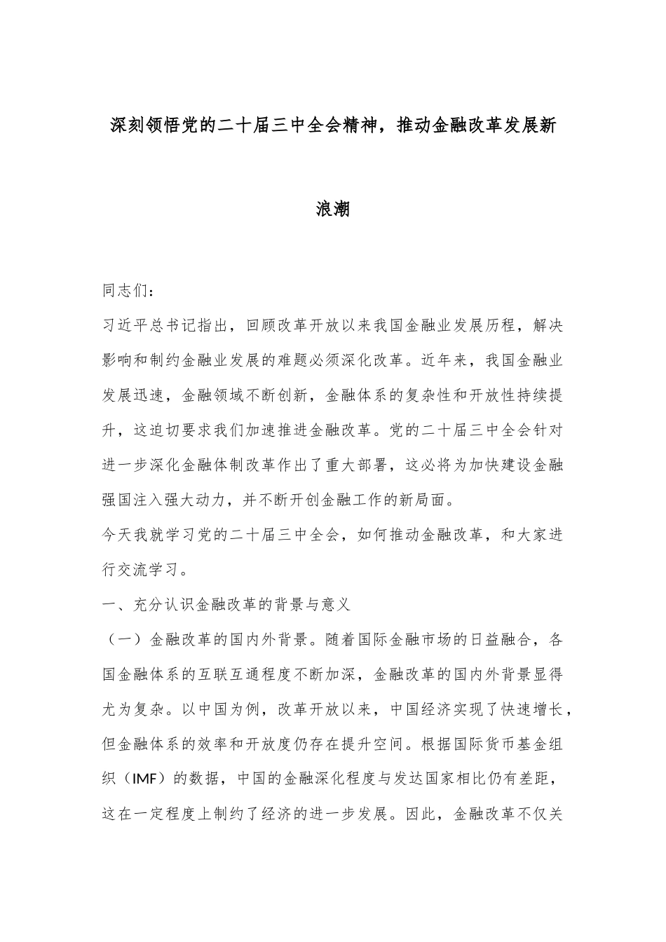 深刻领悟党的二十届三中全会精神，推动金融改革发展新浪潮_第1页