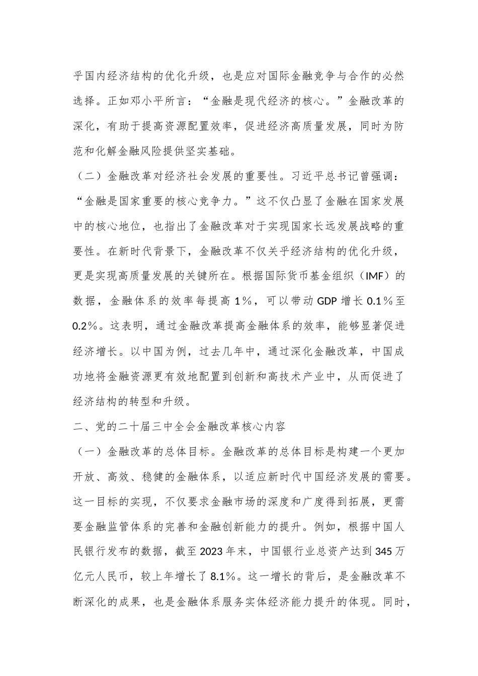 深刻领悟党的二十届三中全会精神，推动金融改革发展新浪潮_第2页